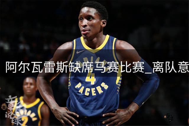阿尔瓦雷斯缺席马赛比赛 离队意愿明确